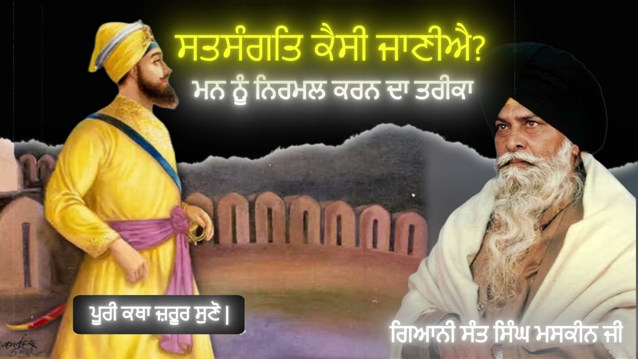 ਸਤਸੰਗਤਿ ਕੈਸੀ ਜਾਣੀਐ? ਮਨ ਨੂੰ ਨਿਰਮਲ ਕਰਨ ਦਾ ਤਰੀਕਾ | Satsangat Kaisi Janiyai | Sant Singh Maskeen Ji |