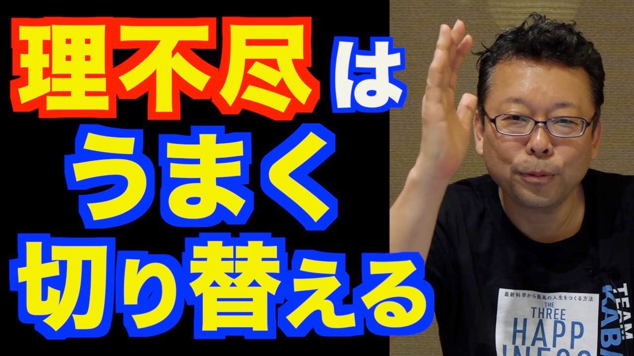人に理不尽にされた時の対処法【精神科医・樺沢紫苑】