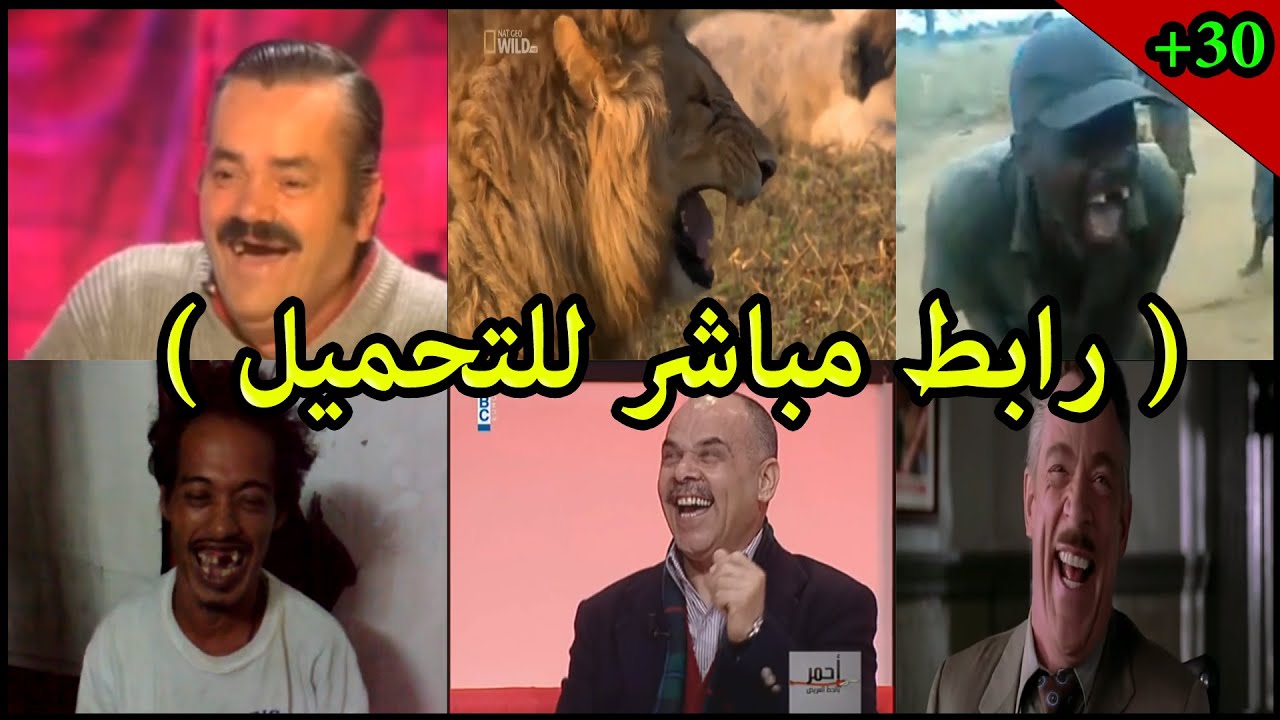 اكثر من 30 صوت ضحكه للمونتاج | لن تجدهم في مكان اخر 😉