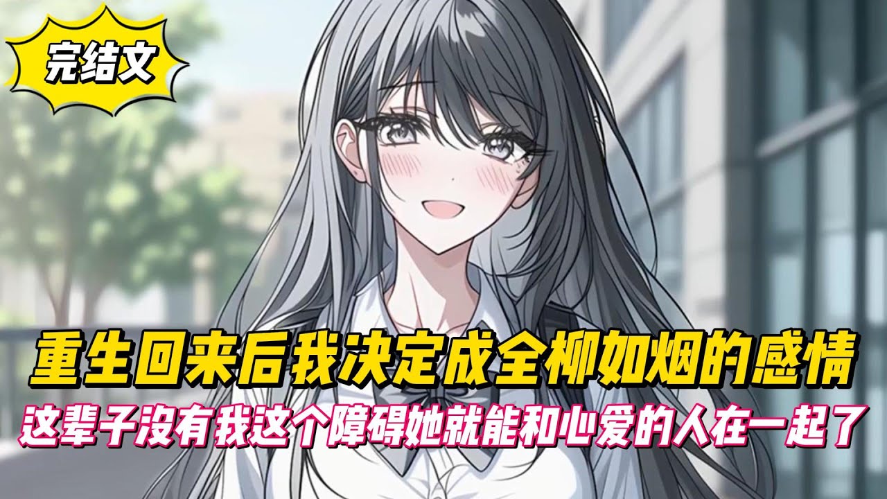 【完結文】重生回來後我决定成全柳如烟的感情，這輩子沒有我這個障礙她就能和心愛的人在一起了！#戀愛#漫畫#二次元