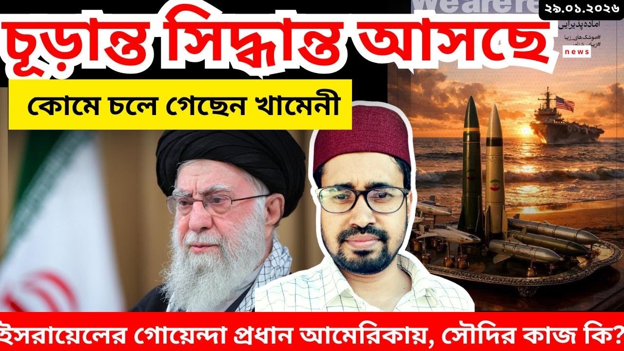 আলী খামেনি কোমে, বড় সিদ্ধান্ত আসছে | ২৯. ০১. ২০২৬  | Iran |