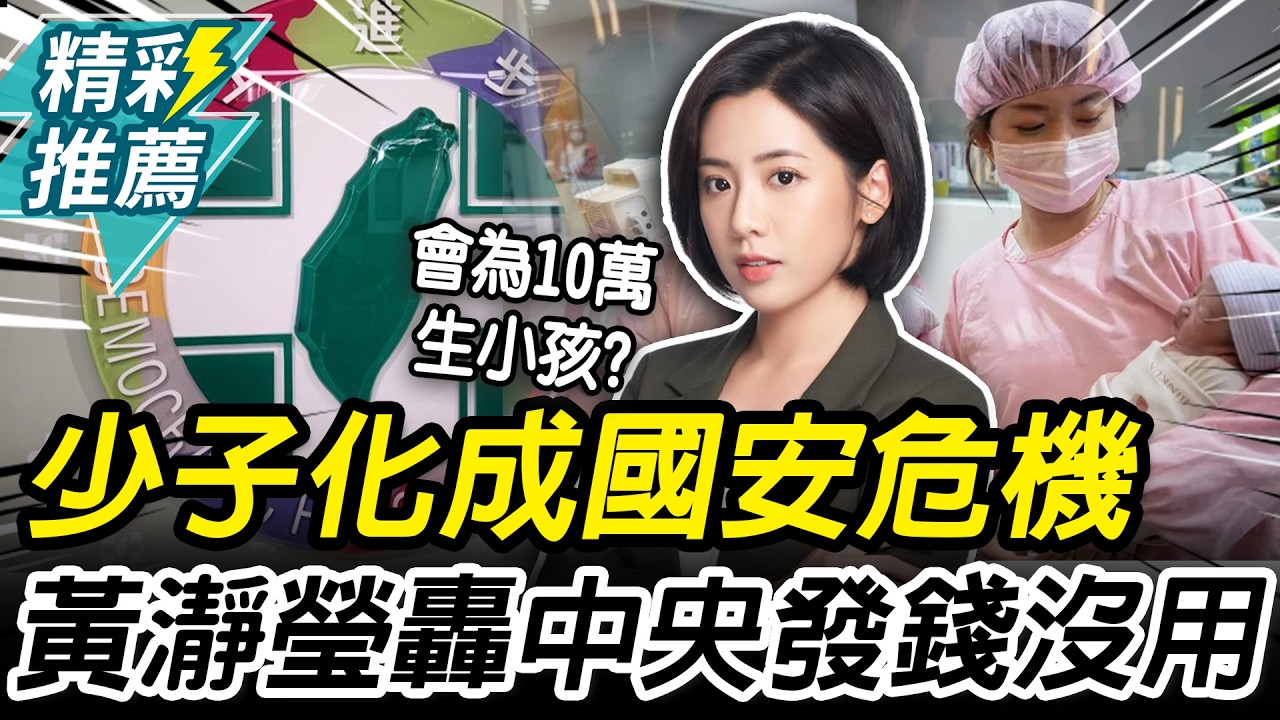 新生兒首跌破7000人！黃瀞瑩「媽媽視角開轟」：中央搞錯方向【CNEWS】@黃瀞瑩  台北有姐