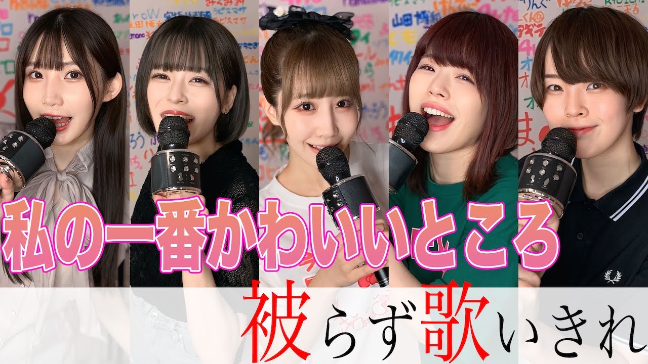 【人気曲】”私の一番かわいいところ”被らずに歌い切れ