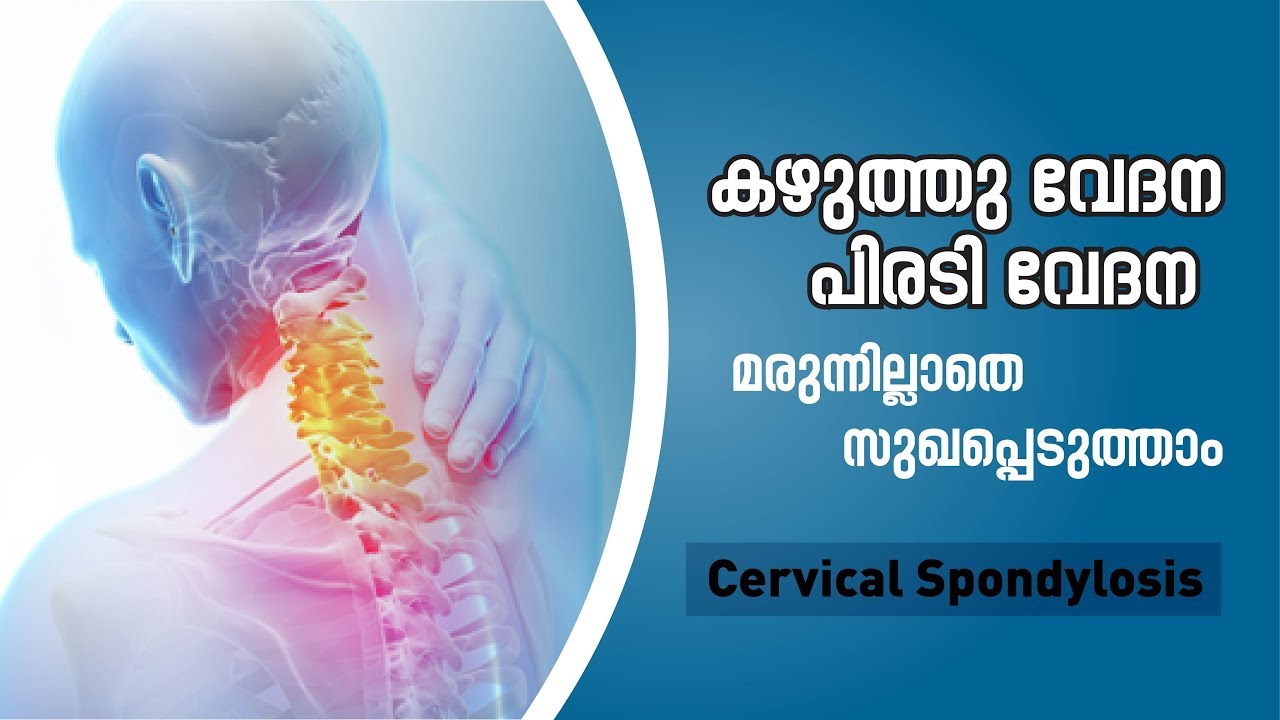 കഴുത്തു വേദന, പിരടി വേദന മരുന്നില്ലാതെ സുഖപ്പെടുത്താം