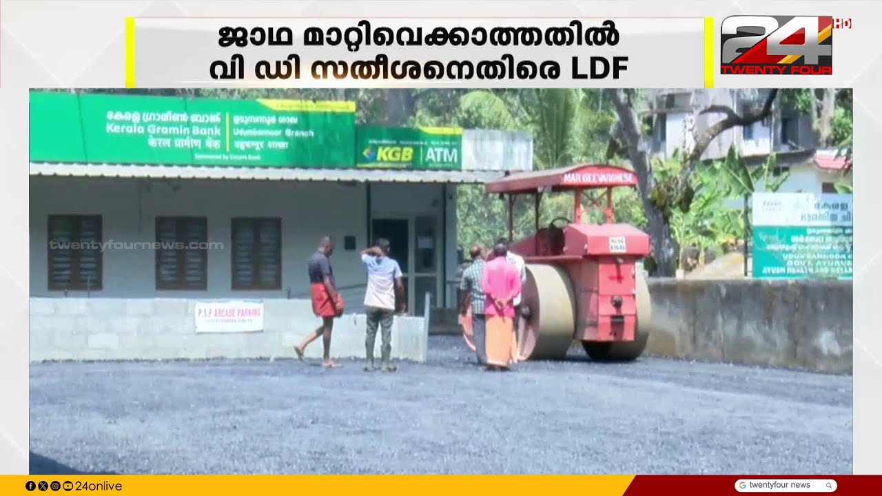ദേശീയ പണിമുടക്ക് ദിവസം പുതുയുഗയാത്ര മാറ്റിവെക്കാത്തതിൽ വി ഡി സതീശനെതിരെ LDF