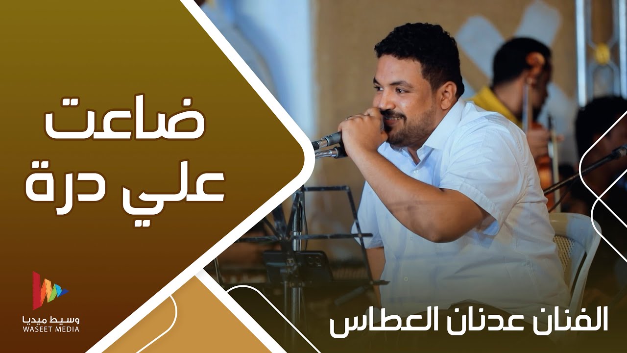 ذا فصل ضاعت علي دره | الفنان عدنان العطاس #أفراح #آل_حماد #وسيط_ميديا #أحلى_سهرة #حضرموت
