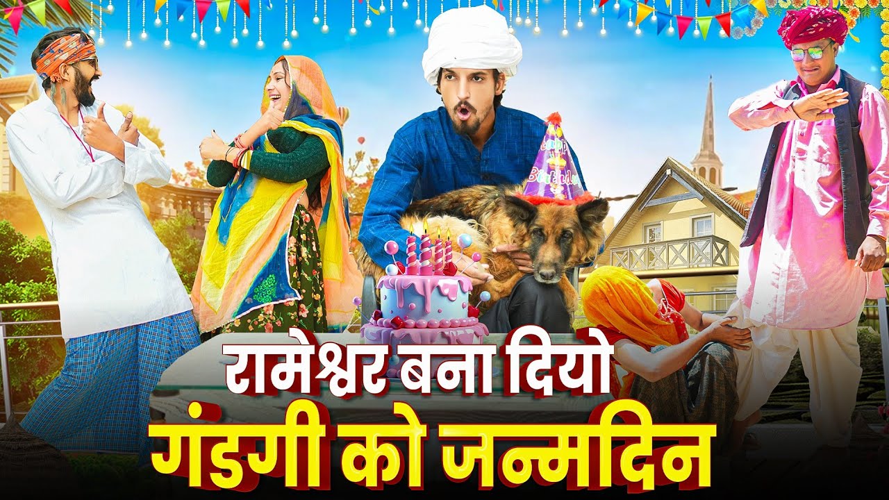 रामेश्वर बना दियो गंडगी को जन्मदिन || मारवाड़ी वीडियो || SHORT COMEDY VIDEO @rmfamily