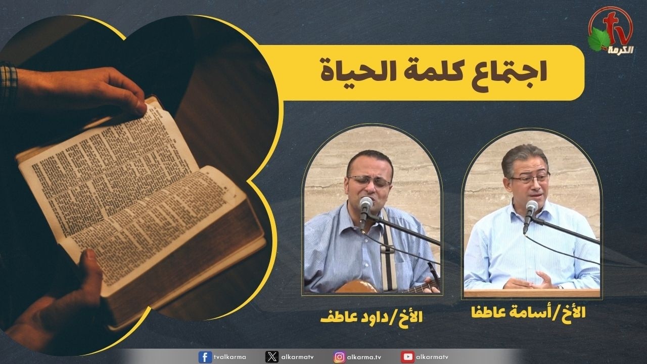 اجتماع كلمة الحياة 