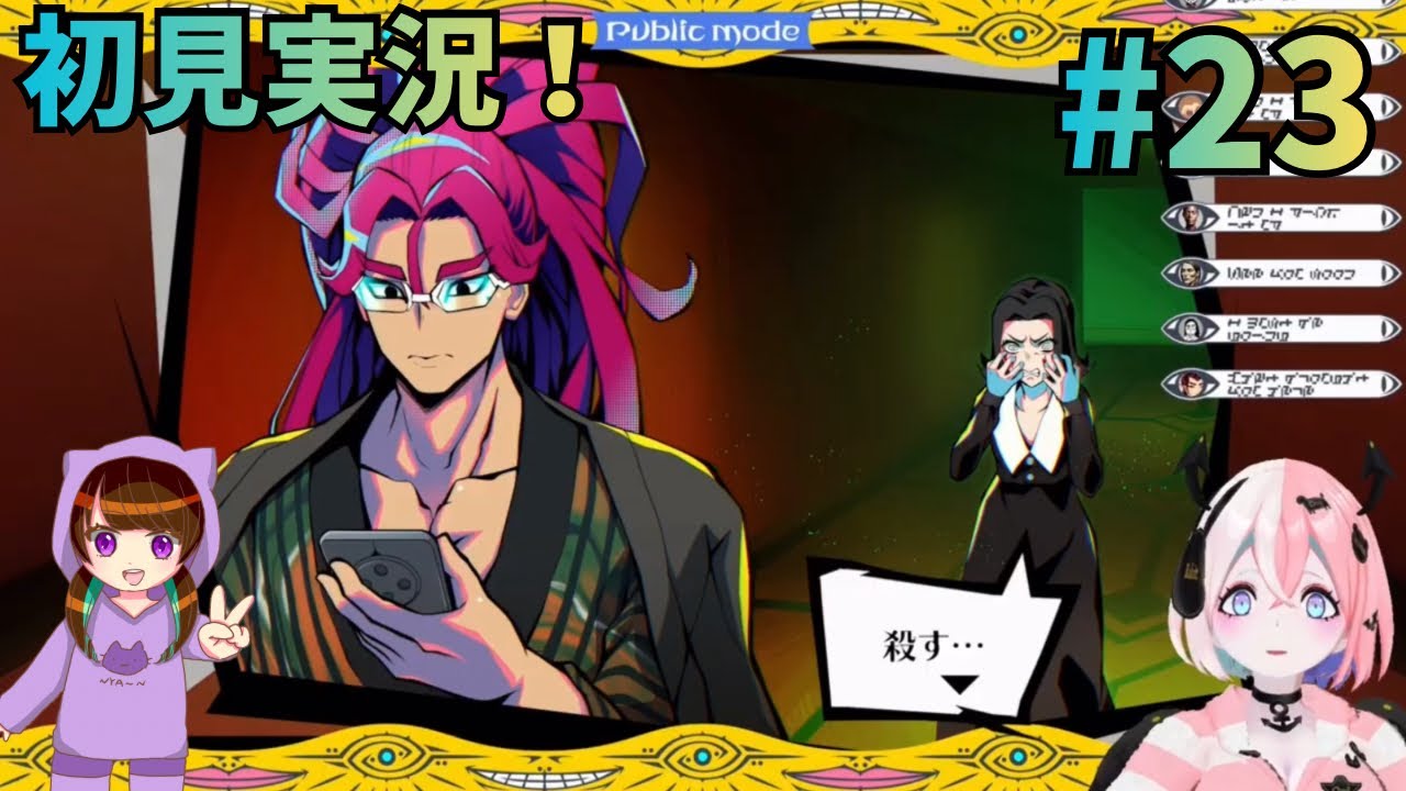 丑寅さん、後ろォー！！終天教団 初見実況プレイ！23【ネタバレ注意】