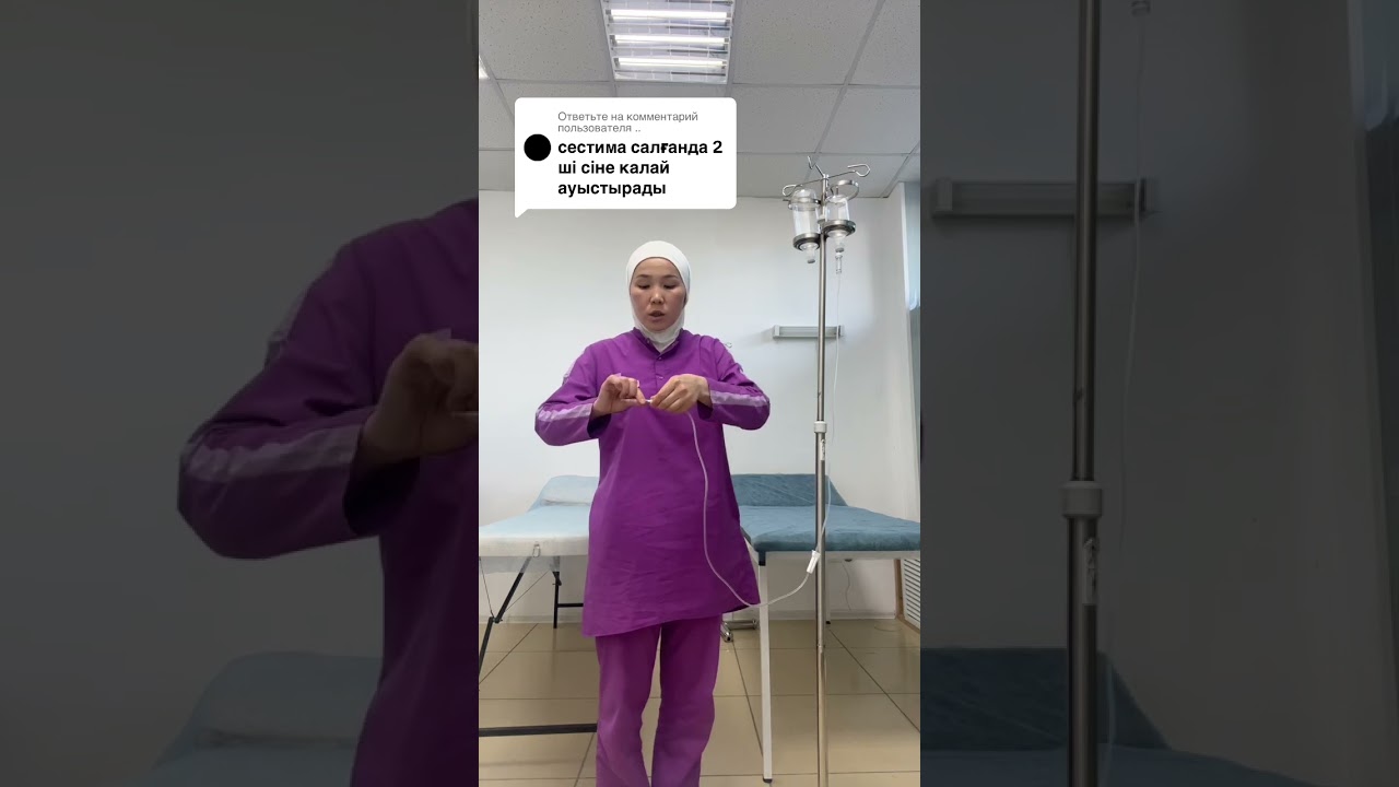 Системаны қалай саламыз? #система #уколввену