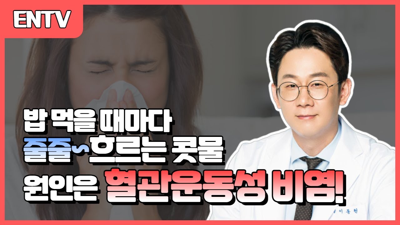 밥 먹을 때마다 줄줄 흐르는 콧물! 원인은 혈관운동성 비염