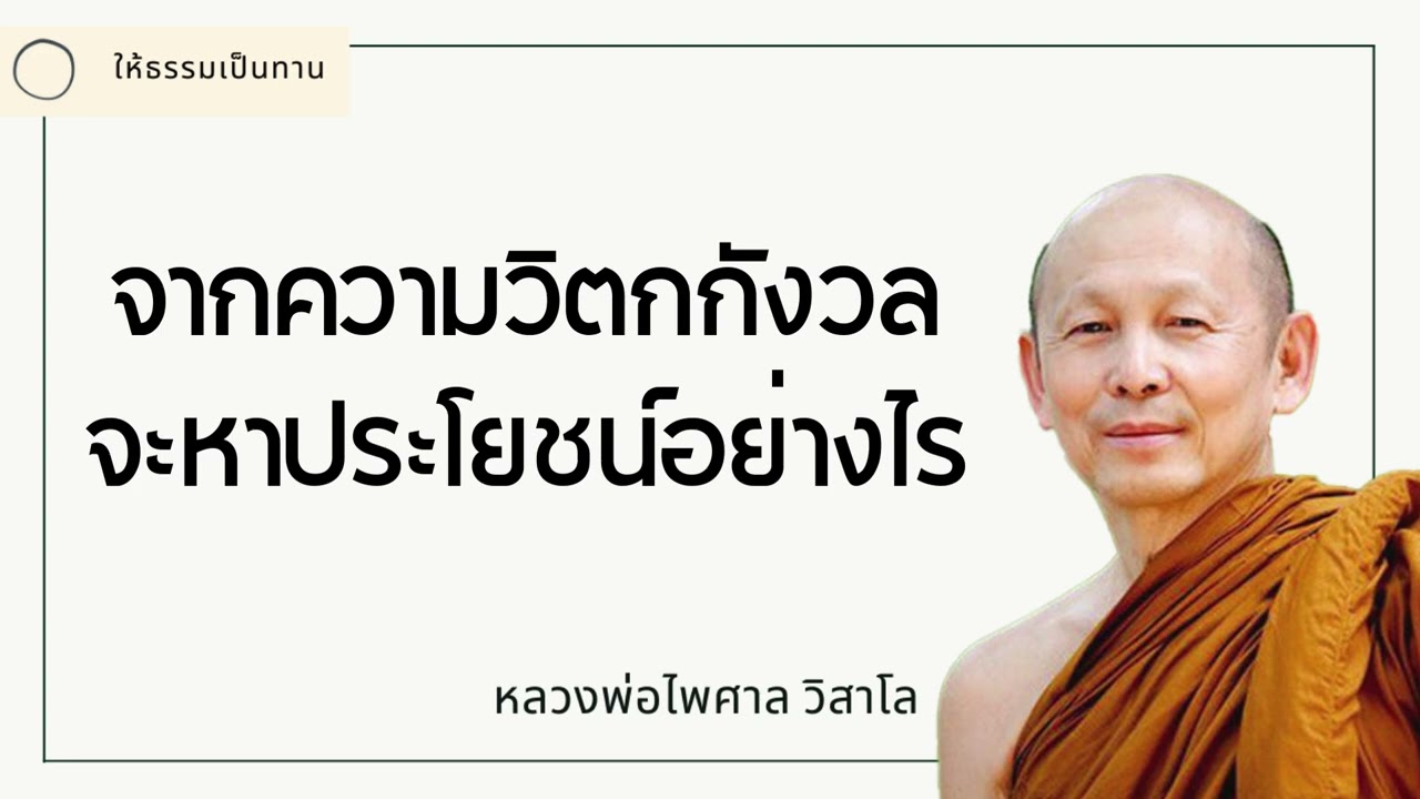 จากความวิตกกังวล จะหาประโยชน์อย่างไร - พระไพศาล วิสาโล