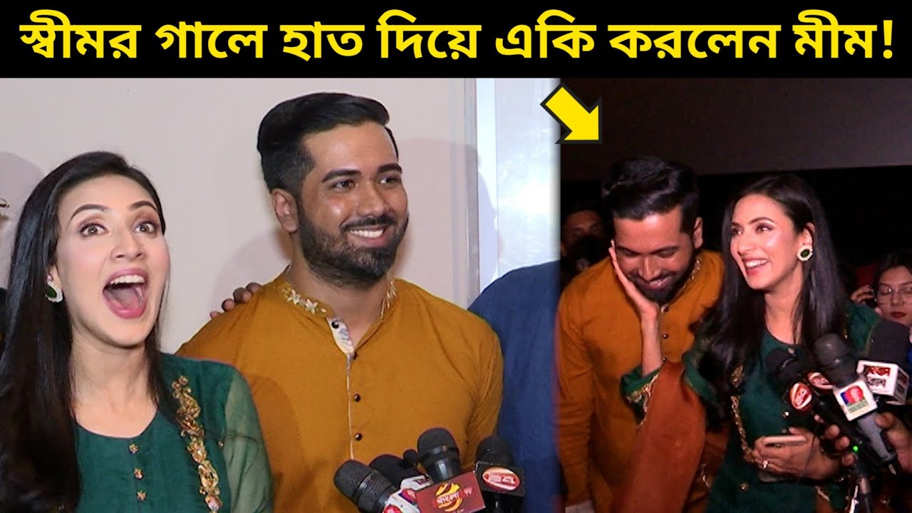 স্বামীর কথা শুনে হাসতে হাসতে একি বললেন মীম! | বিয়ের আগে কার প্রেমে পড়েছিলেন অভিনেত্রী মীম?