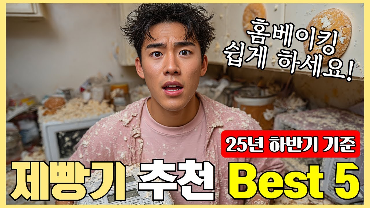 제빵기 추천 2025 Best 5!  [구매팁 3줄요약 및 제품 추천!]