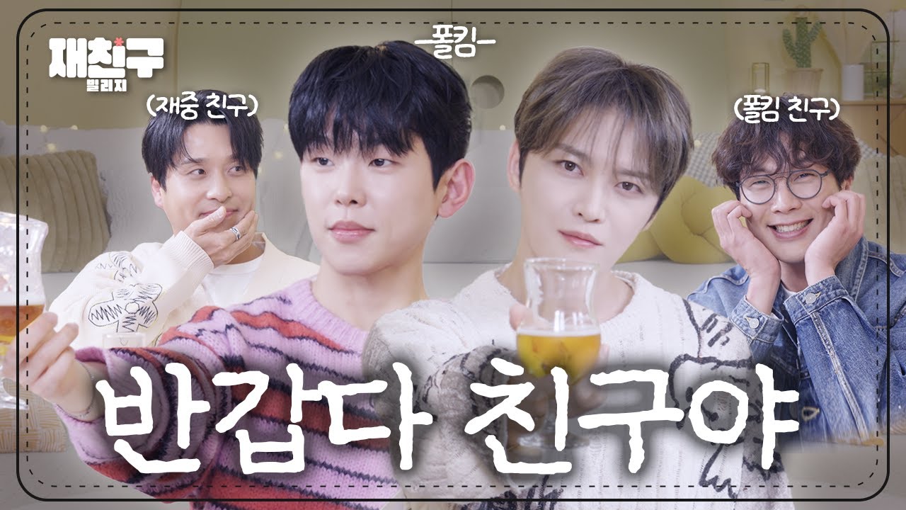 [SUB] 원래 주인공은 폴킴인데 어쩌다 모이게 된 오묘한 조합 ｜ 재친구 Ep.93 ｜폴킴 김재중