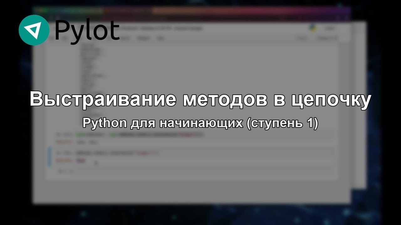 Выстраивание методов в цепочку