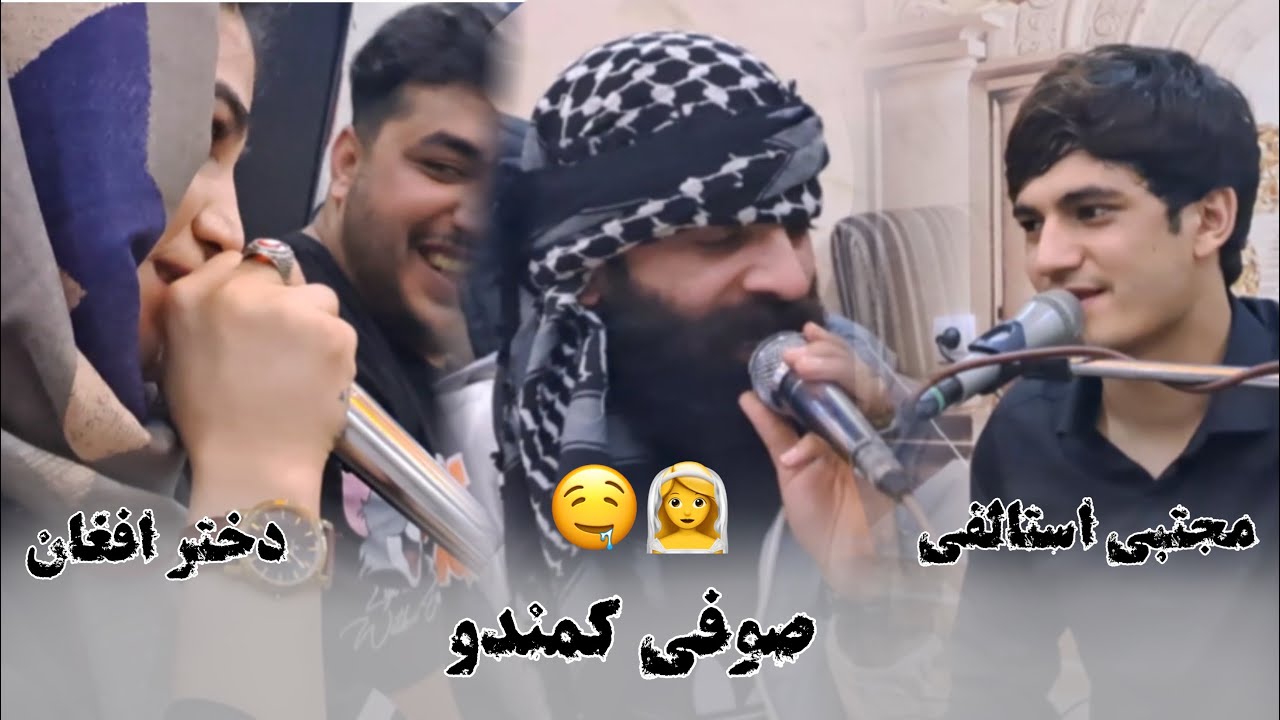 صوفی کمندو دخترک افغان مجتبی استالفی - مجلس دختر بازی آهنگ نگین دست | Girl Party Afghani 2024