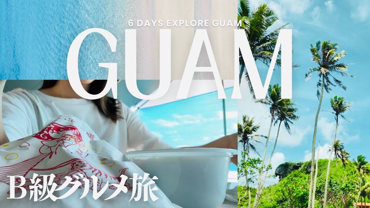 海外のB級グルメを楽しむ旅【グアム🇬🇺】