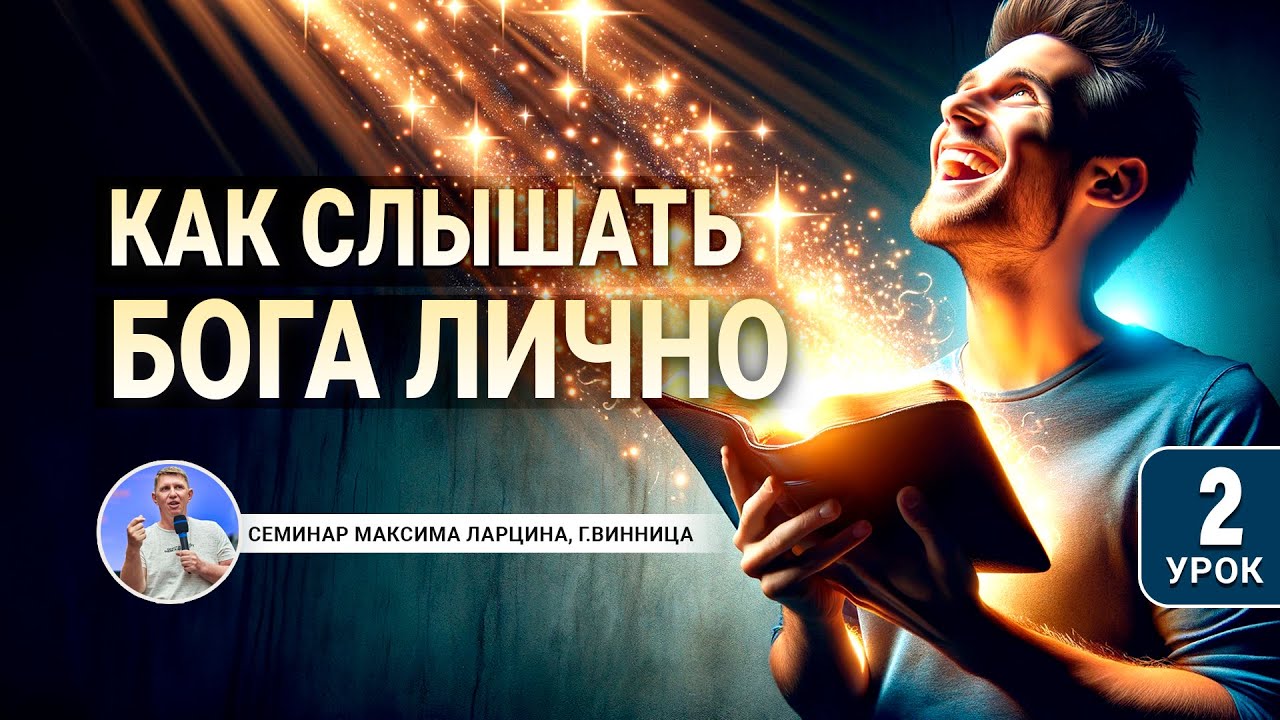 #2 Как слышать голос Бога лично  - семинар Максим Ларцина