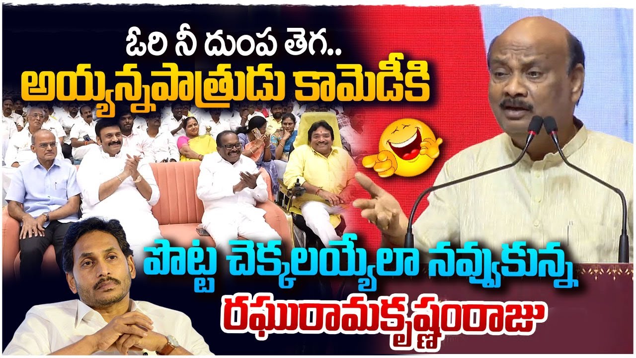 స్పీకర్ అయ్యన్నపాత్రుడు కామెడీకి పొట్ట చెక్కలయ్యేలా నవ్వుకున్న రఘురామకృష్ణంరాజు | Ayyanna Patrudu