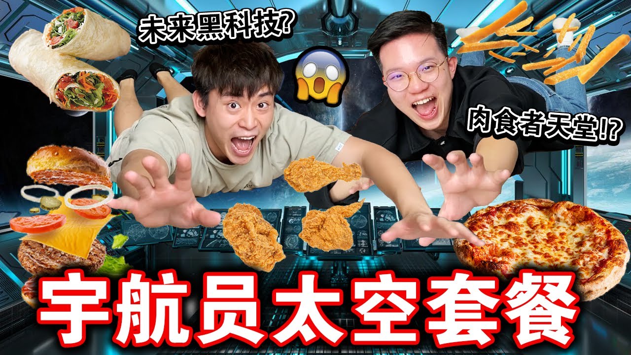 世界最好吃太空套餐🚀👨🏻‍🚀？餐餐只吃中国宇航员同款太空食品！小小一包里面竟满满黑科技！Eating ONLY Astronaut Food for the Entire Day!