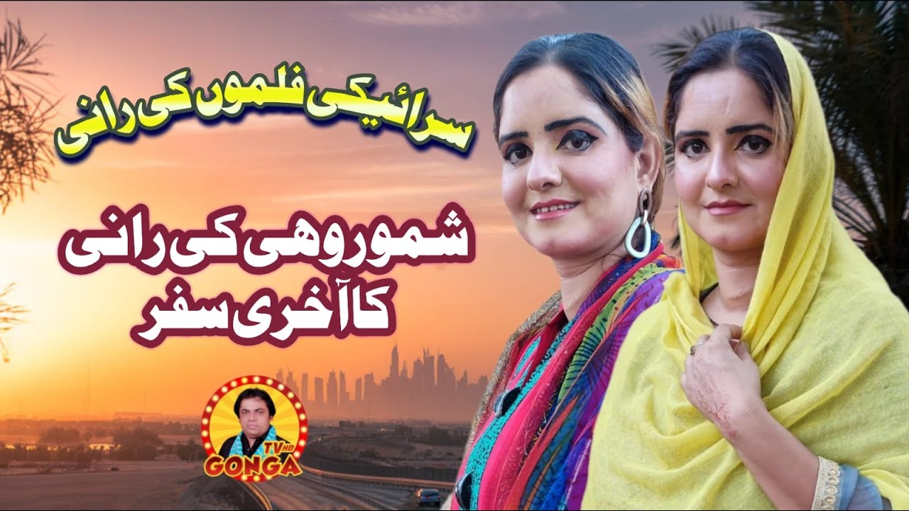 Shamo Rohi Ke Rani Ka Akhri Safar | Pakistani famous saraiki drama actress Shamo Rohi Di Rani Death