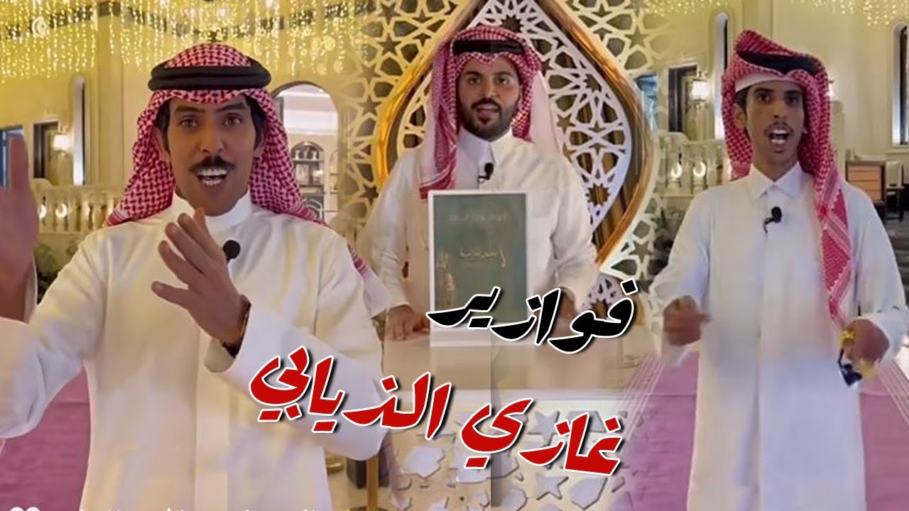الشاعر عبد المجيد الذيابي و الشعار صالح النشيرا ضيوف في فوازير غازي الذيابي الاول