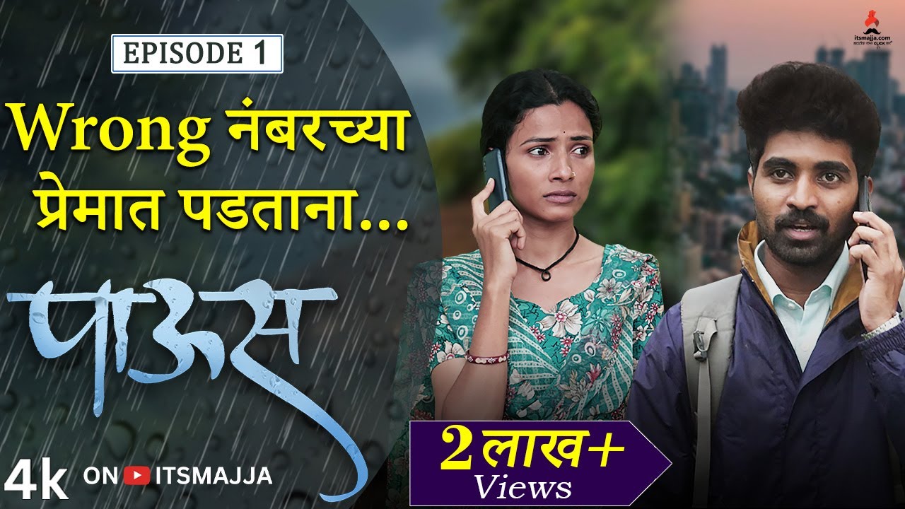 Wrong नंबरच्या प्रेमात पडताना..💕| Paus (पाऊस) Episode 01| Itsmajja Original Marathi Web Series #love