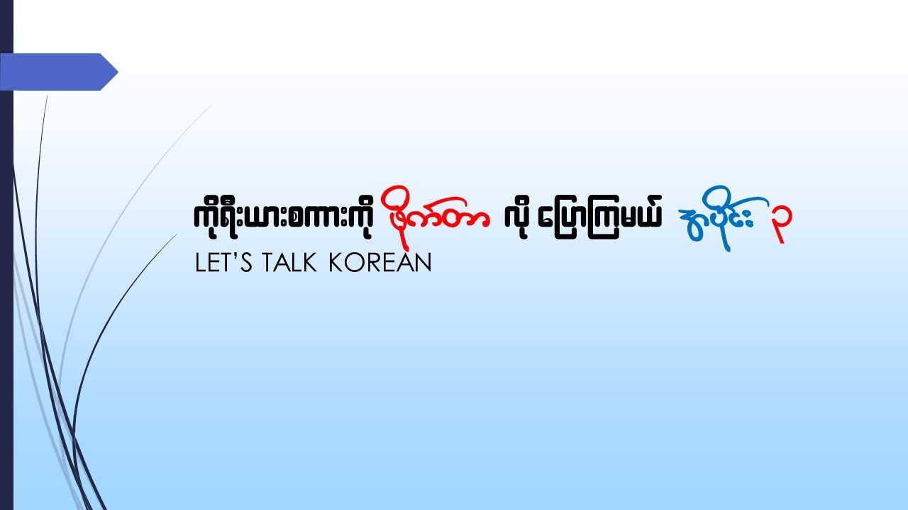 Let's talk Korean like a fighter! 03