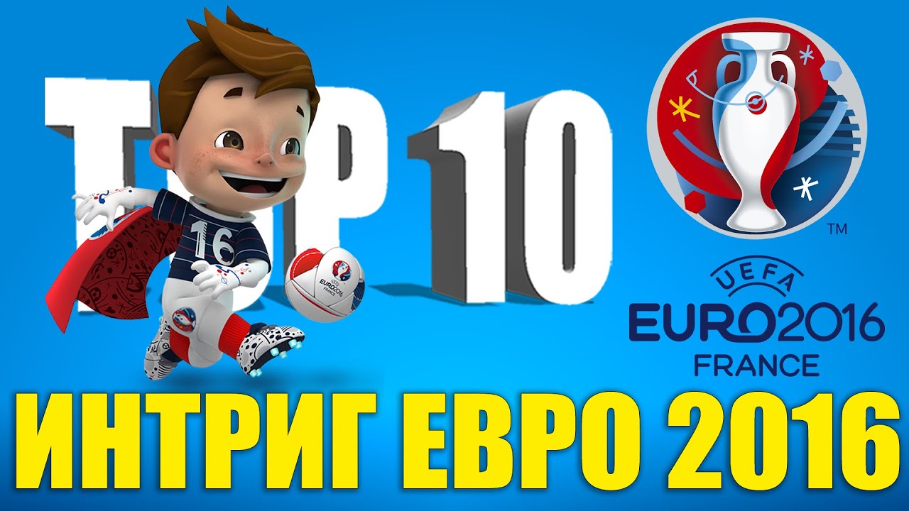 ТОП-10 интриг Евро-2016