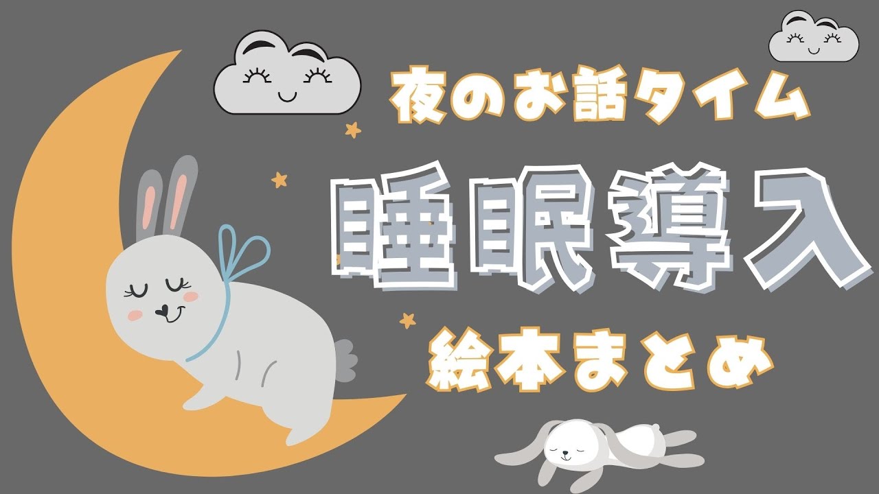 アニメ 絵本読み聞かせ 知育動画｜ぐっすり快眠を促す夜の寝る前読み聞かせ動画タイム／寝かしつけに最適な睡眠導入絵本まとめ【子ども向け動画｜大人向け広告なし】