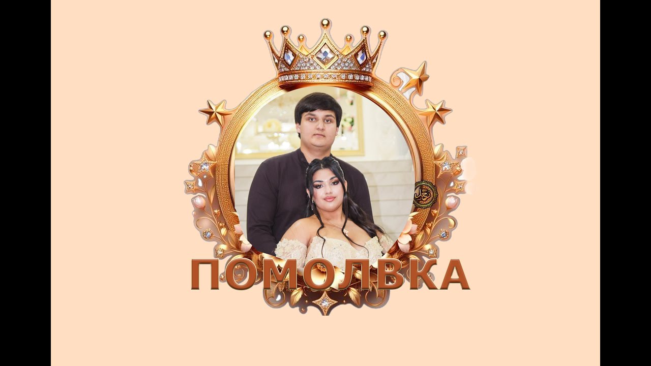 Помолвка Альберт& Эсмиральда