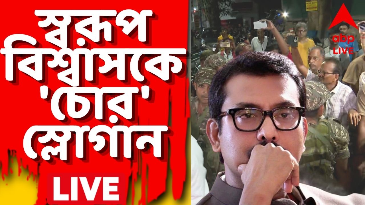 Swarup Biswas Arrested LIVE | নিউ আলিপুর থানার সামনে তুমুল বিক্ষোভ। স্বরূপ বিশ্বাসকে 'চোর' স্লোগান