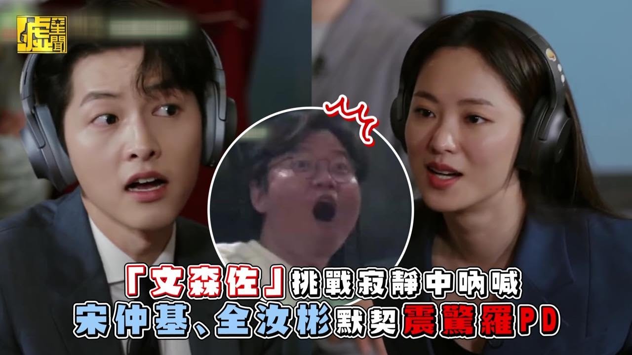 「文森佐」挑戰寂靜吶喊 宋仲基全汝彬默契震驚羅PD