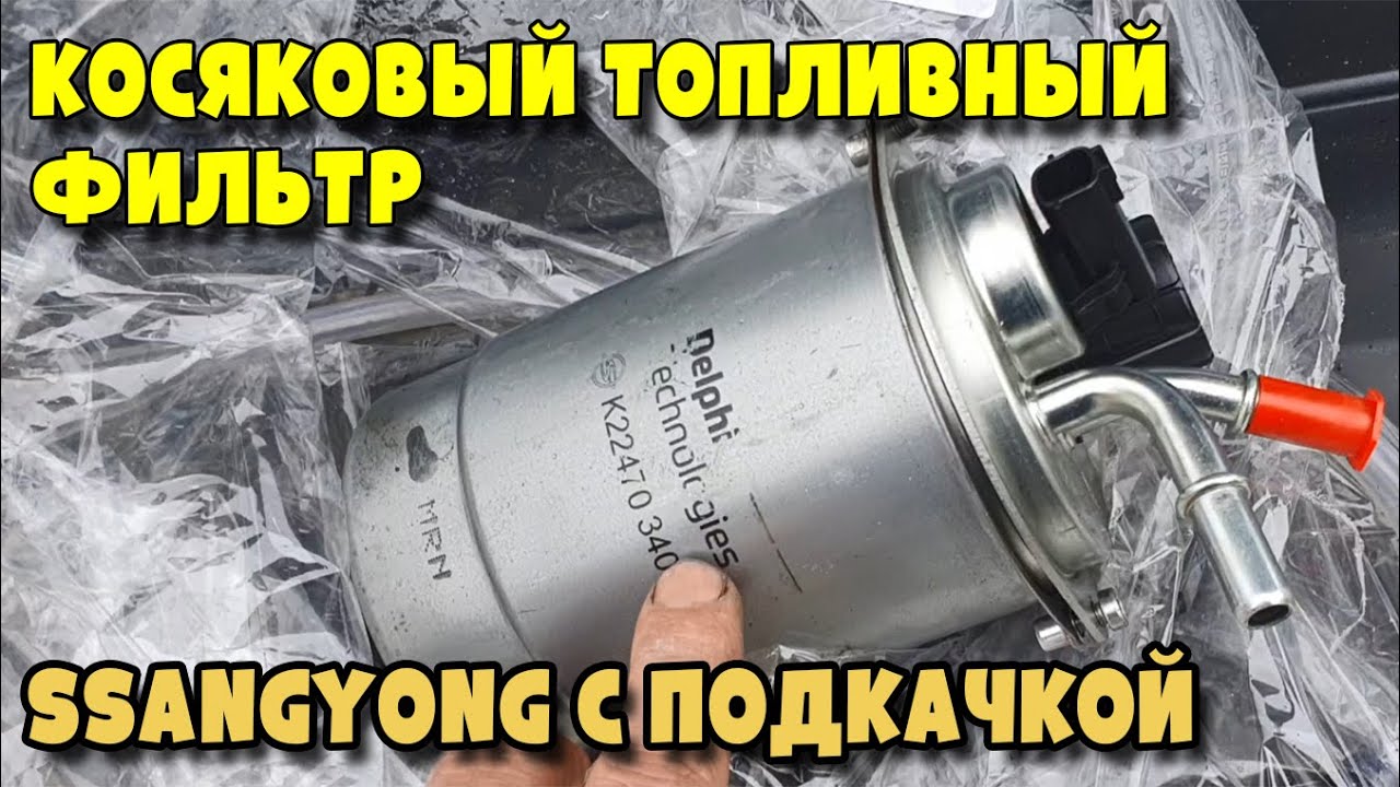 Устраняем Подсос воздуха по утрам SsangYong Stavic