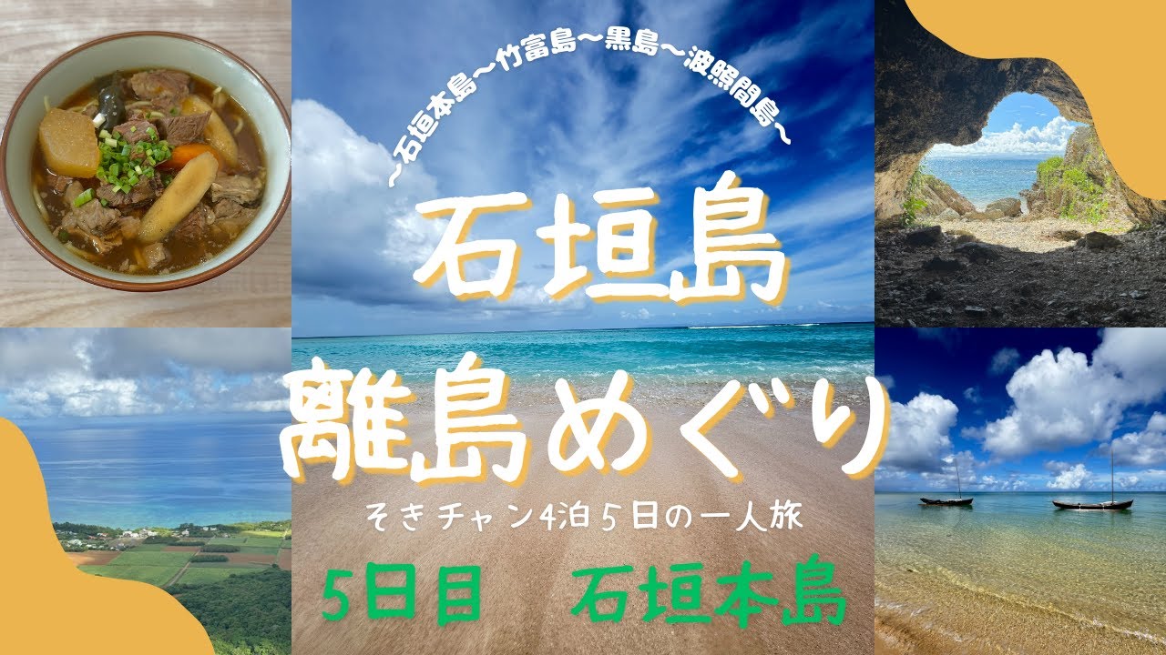 Part5 石垣本島編　石垣島離島巡り4泊5日そきチャン一人旅　〜5日目 石垣本島〜