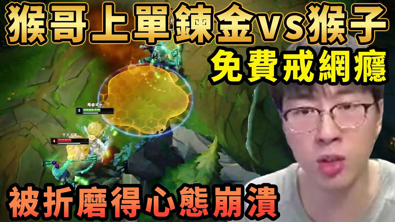 【猴哥速看】免費戒網癮！猴哥上單鍊金，這就是在我面前玩猴子的後果，被折磨得心態崩潰，25層殺人書，團戰直接游龍！✨猴哥錄播 📁20260130 - 第一集┃蘭林漢