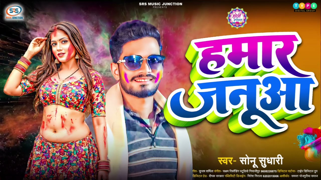 #vairal Holi Song | #हमार जनूआ | #Sonu Sudhari | #Hamar Januaa 