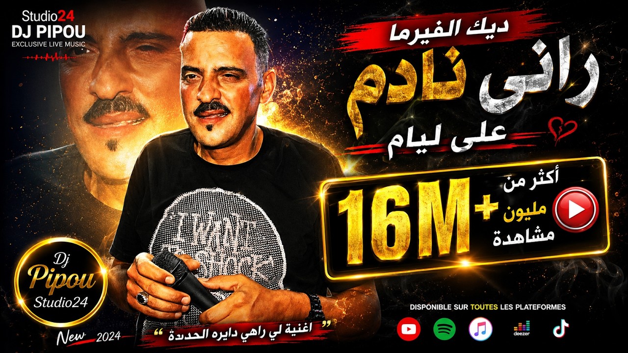 شيخ العجال يغني وهو يرقص لاول مرة  (ديك الفيرما----راني نادم على ليام) 🇩🇿🇵🇸🇹🇳🇲🇦🇱🇾🇲🇷🇪🇭🇪🇬