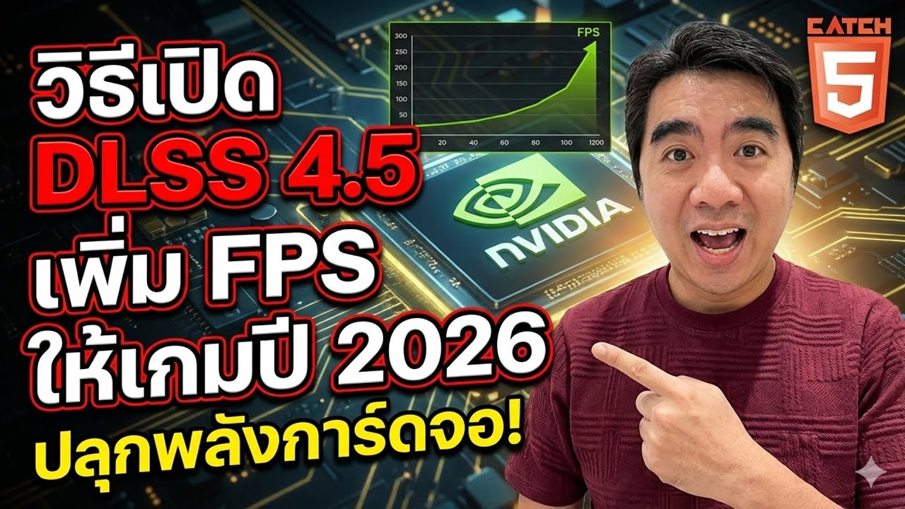 ปลุกพลังการ์ดจอ! วิธีเปิด DLSS 4.5 เพิ่ม FPS ให้เกมปี 2026 (ทำง่ายมาก) #catch5 #nvidia