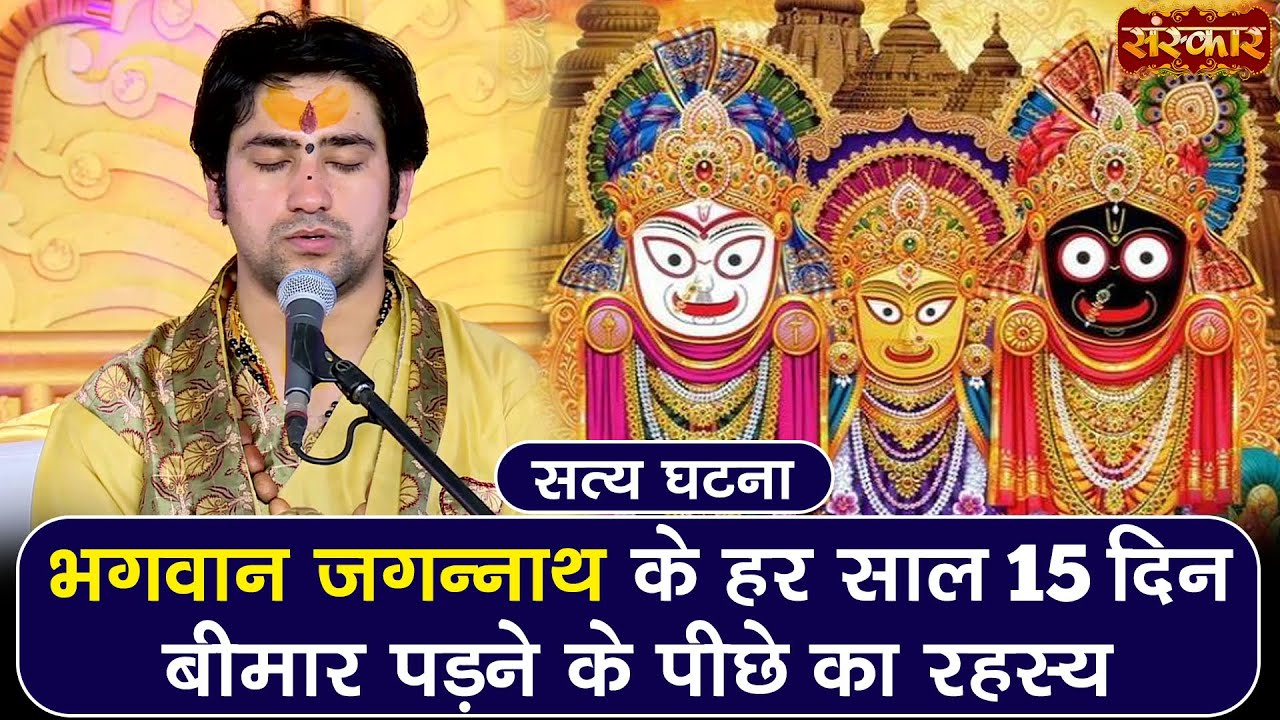 भगवान जगन्नाथ के हर साल 15 दिन बीमार पड़ने के पीछे का रहस्य ! Bageshwar Dham Sarkar Satya Ghatna