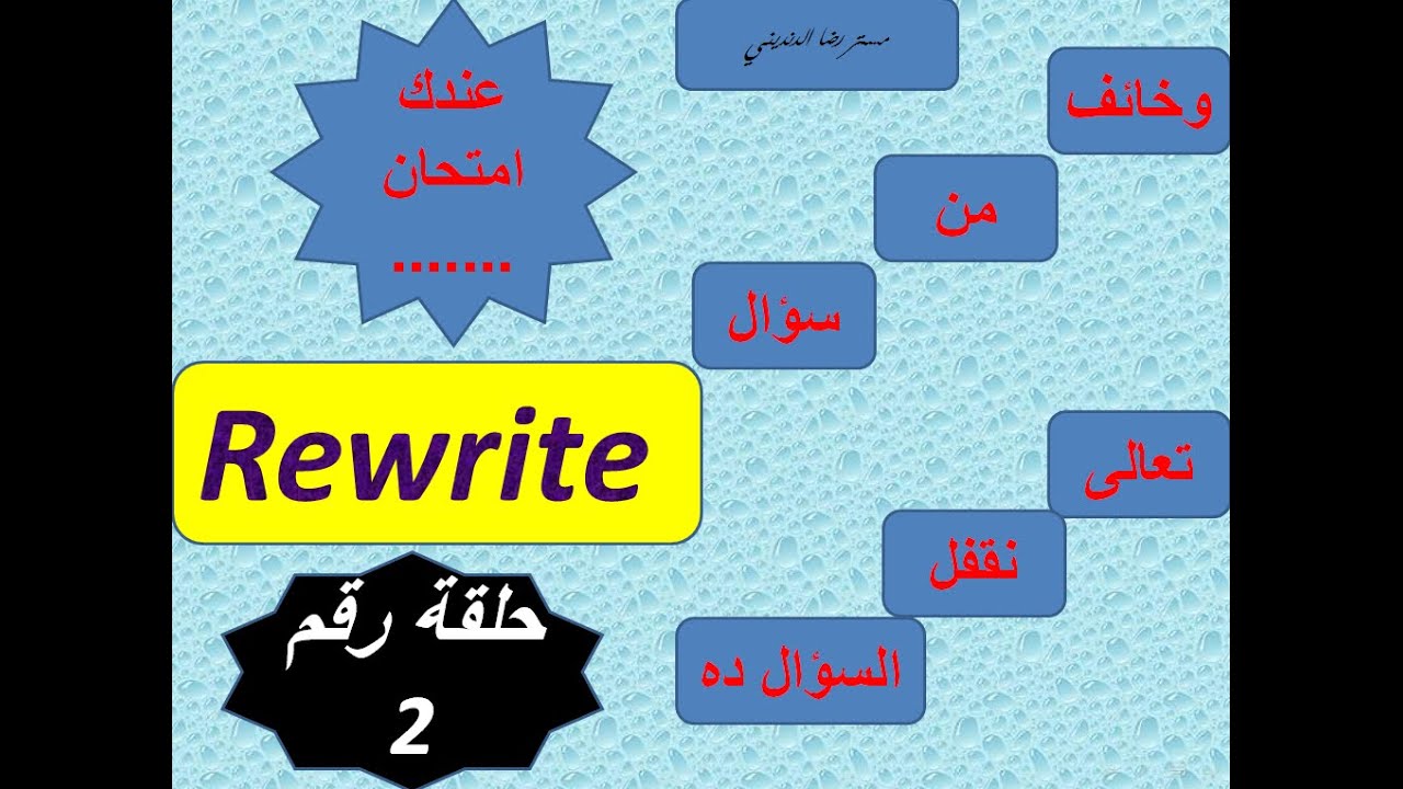 حل أصعب أسئلة rewrite