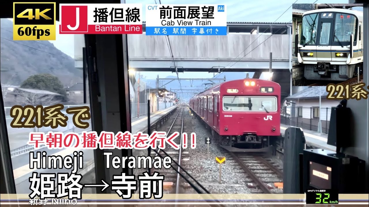 【221系で早朝の播但線をゆく！！】【4K60fps速度計字幕付き前面展望】姫路→寺前 播但線 Himeji ~ Teramae. Bantan Line.