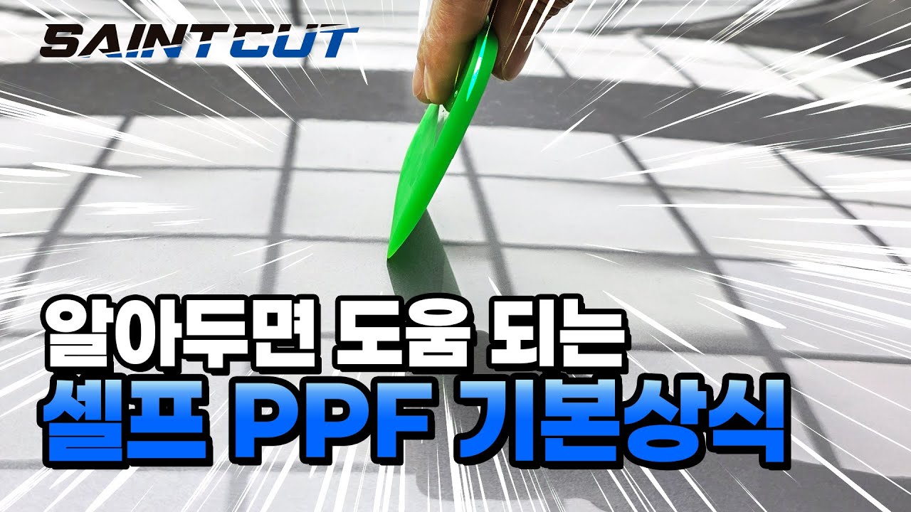 ⭐세인트컷 셀프 PPF 시공 전 필수 시청 영상!