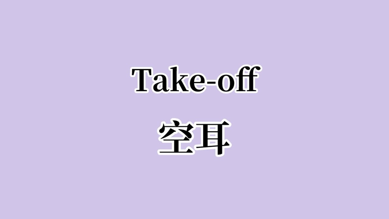 문별(玟星)-이륙 Take off (翻中+空耳)