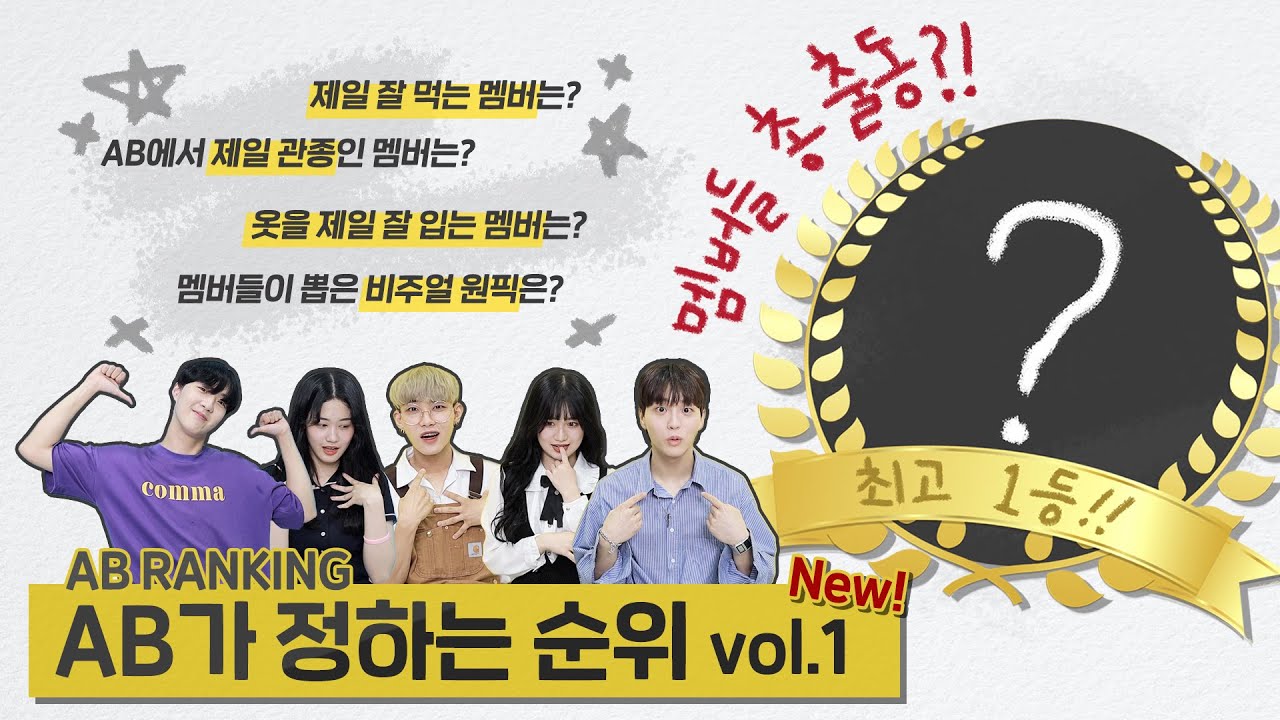 [AB TMI] 흔한 댄스 유튜버들이 정하는 멤버 순위!? | AB 앙케이트 시즌2 | AB Enquete season2 vol.1