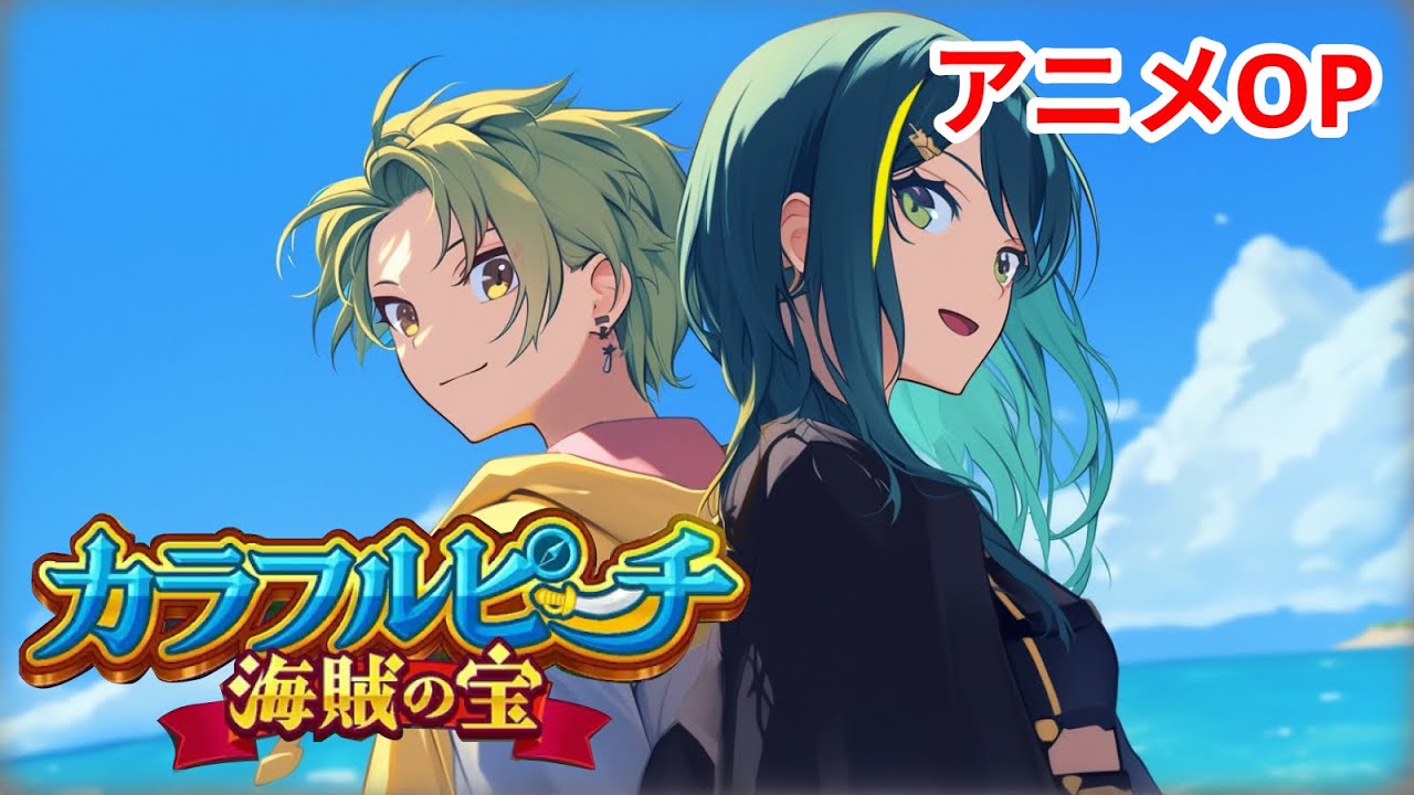映画『カラフルピーチ/海賊の宝』をAIでアニメ化してみた