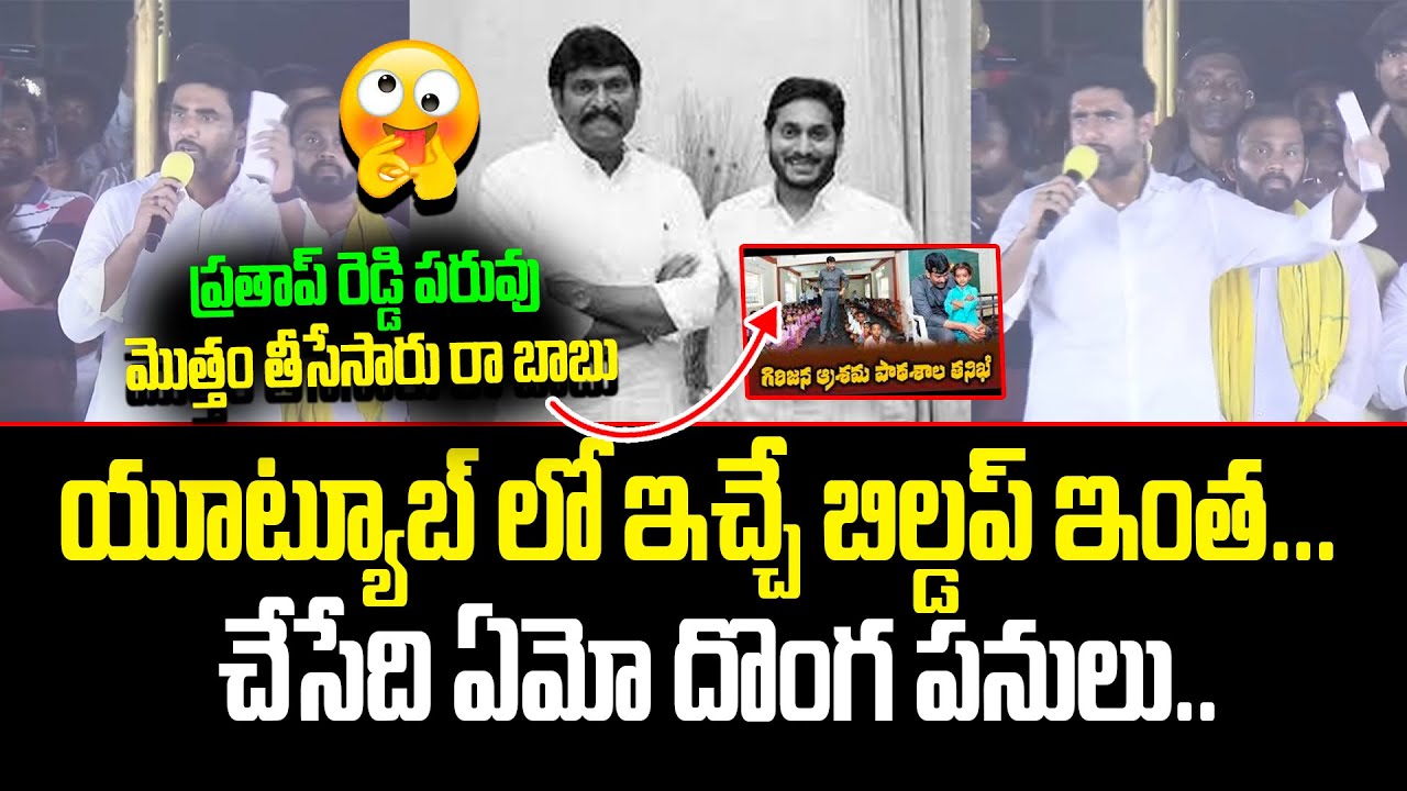 ఎమ్మెల్యే కూడా రక్షణ లేదు Nara Lokesh Reveals AP Food Commission Chairman Vijay Prathap Reddy Dandha