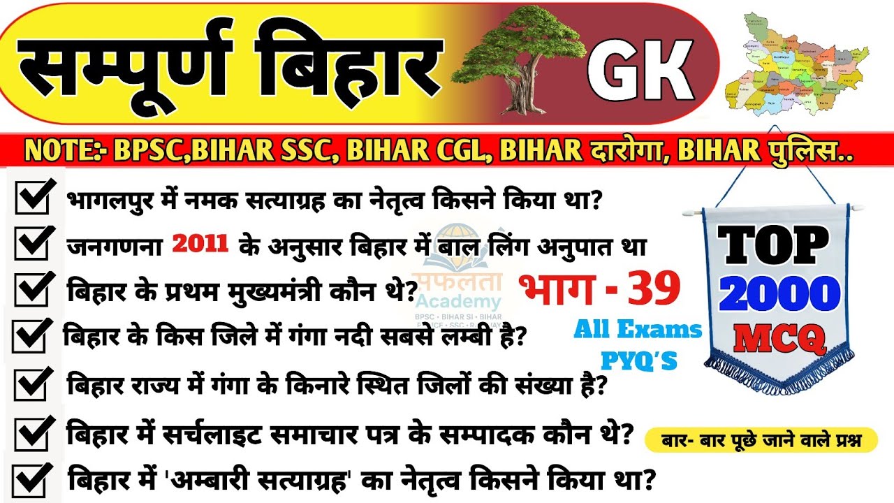 Part-39 || Bihar GK 2026 || सम्पूर्ण बिहार gk|| Bihar Special VVI MCQ🔥📝Bihar All Exams