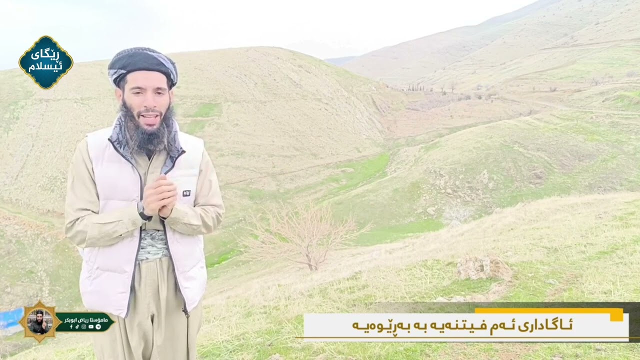 هەوڵمان پێدراوە فیتنەیەکی تاریک بەڕێوەیە،،مامۆستا ڕیاض ابو بکر 